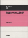 物理のための数学  