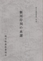 新河岸川の水運  