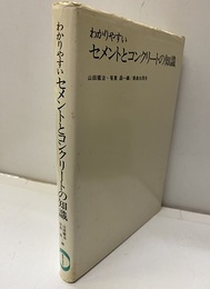 わかりやすいセメントとコンクリートの知識  