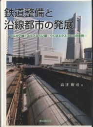鉄道整備と沿線都市の発展 りんかい線・みなとみらい線・つくばエクスプレスの事例 