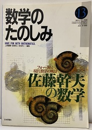 （数学のたのしみ）佐藤幹夫の数学  