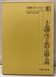 土と基礎の沈下と変形の実態と予測  