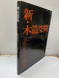 新・木造空間 作品21 
