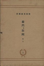 庭門及四阿　巻2　51-100（揃い）  