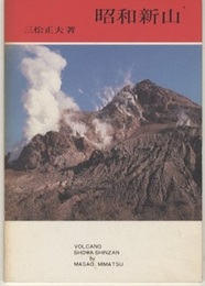 昭和新山 (改訂版)  