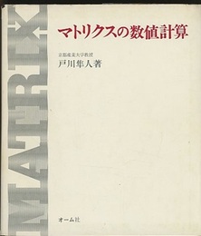 マトリクスの数値計算  