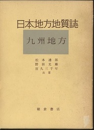 日本地方地質誌　九州地方  