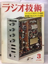 雑誌　ラジオ技術　第20巻 3号 通巻230号 特集：高性能TRプリアンプの設計 