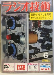 雑誌　ラジオ技術　第15巻　第 6号通巻173号 特集：最新形ステレオPUを測定する 