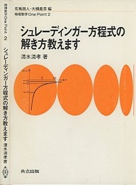 シュレーディンガー方程式の解き方教えます  