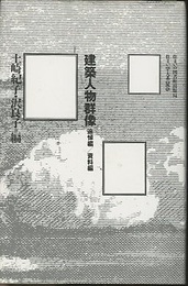 建築人物群像　追悼編／資料編  