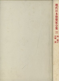 林雅子・川崎清  