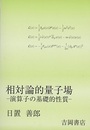 相対論的量子場 （旧版） 演算子の基礎的性質 