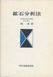 鉱石分析法  