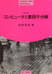 コンピュータと素因子分解〔改訂版〕  