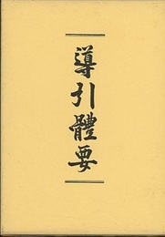 導引體要 （導引体要）  