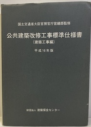 公共建築改修工事標準仕様書（建築工事編）平成16年版  
