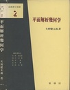平面解析幾何学  
