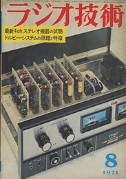 雑誌　ラジオ技術　第25巻 9号 通巻297号（1971年 8月号） 特集：最新4chステレオ機器の試聴 