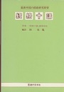 経絡十講 最新中国の経絡研究展望 