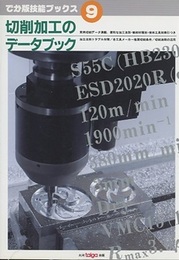 切削加工のデータブック  
