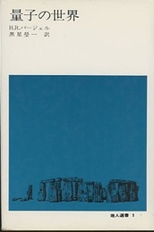 量子の世界  