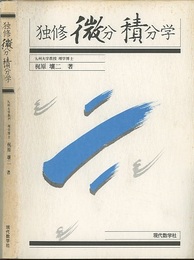 独修微分積分学 （旧版）  