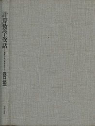 計算数学夜話 数値で学ぶ高等数学 
