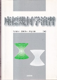 座標幾何学演習  