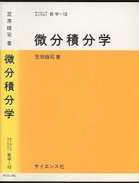 微分積分学  