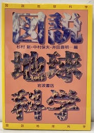 図説地球科学  