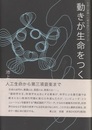 動きが生命をつくる 生命と意識への構成論的アプローチ 