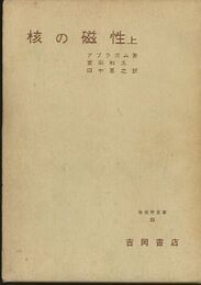 核の磁性　上  