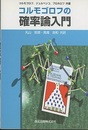 コルモゴロフの確率論入門  