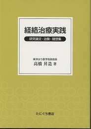 経絡治療実践 研究論文・治験・随想集 