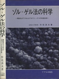 ゾル-ゲル法の科学 機能性ガラスおよびセラミックスの低温合成 
