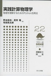 実践計算物理学 物理を理解するためのPython活用法 