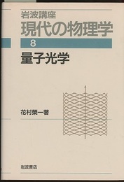 量子光学　（1刷）  
