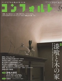 (雑誌) コンフォルト（特集）漆喰と木の家  