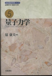 量子力学  