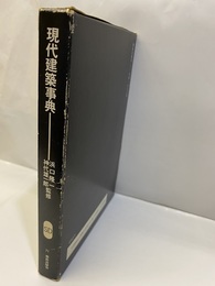 現代建築事典  