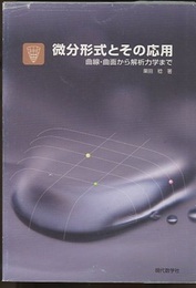 微分形式とその応用（旧装丁） 曲線・曲面から解析力学まで 