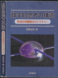 数学的思考の構造 発見的問題解決ストラテジー 