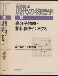 高分子物理・相転移ダイナミクス （1刷）  