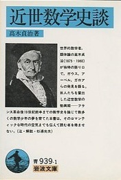 近世数学史談  