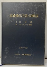 道路橋示方書・同解説 Ⅰ共通編・Ⅲコンクリート橋編 （平成8年12月）  