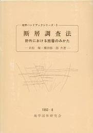 断層調査法 野外における断層のみかた 