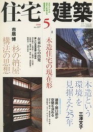 (雑誌) 住宅建築　2008年 5月号 ： 木造住宅の現在形  