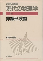非線形波動　（1刷）  