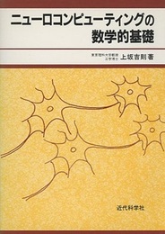 ニューロコンピューティングの数学的基礎  